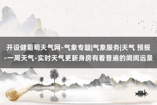 开设健葡萄天气网-气象专题|气象服务|天气 预报-一周天气-实时天气更新身房有着普遍的阛阓远景
